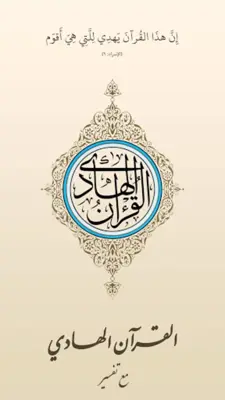 القرآن الهادي - مع تفسير (اهل android App screenshot 7